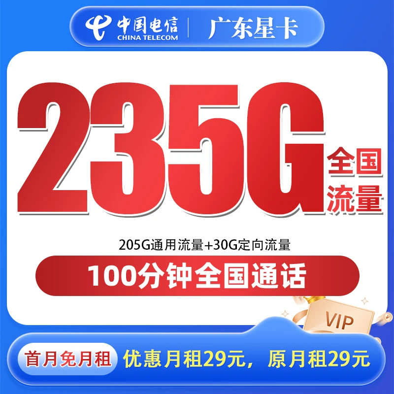 2.3广东星卡本地流量卡235G+100分钟通用大流量不限速 自主激活