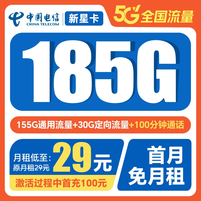 中国电信星卡大流量卡手机卡185G流量不限速电话卡电信卡