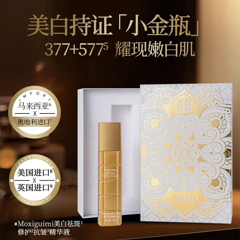 英国进口原料 Moxiguimi美白祛斑修护抗皱精华液