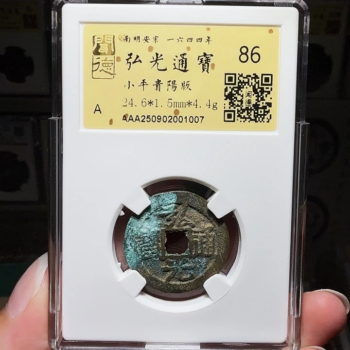 铜瀚海文物A弘光贵阳版1007