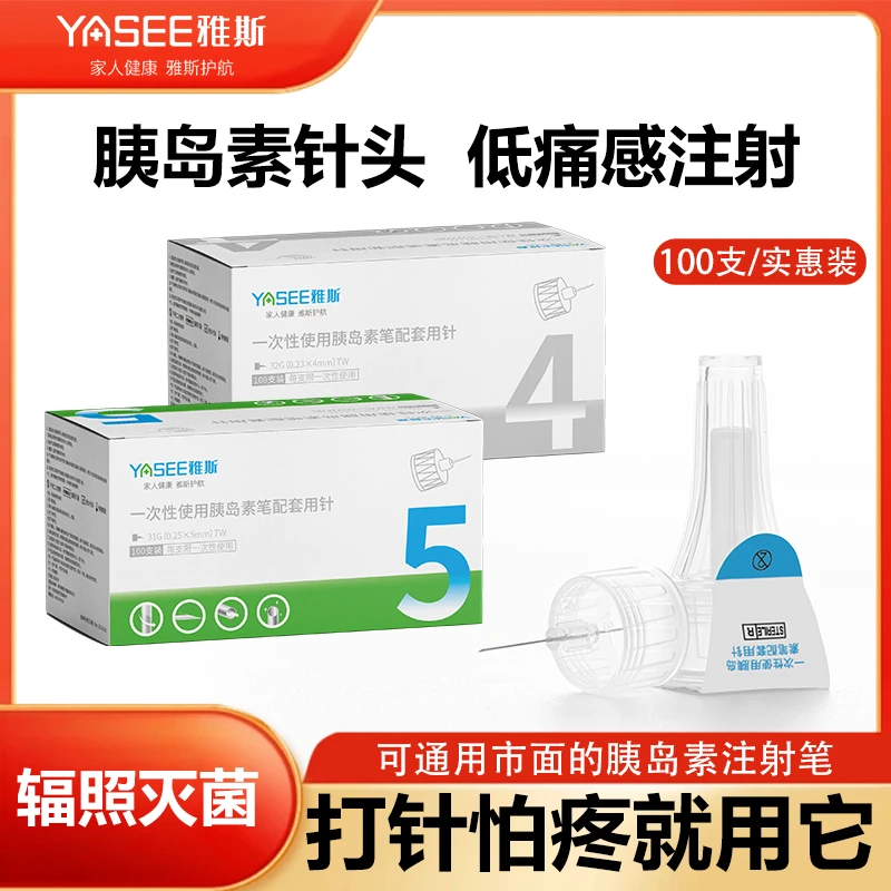 雅斯医用一次性使用胰岛素笔配套用针头4/5mm31G/32G一次性使用末梢采血针