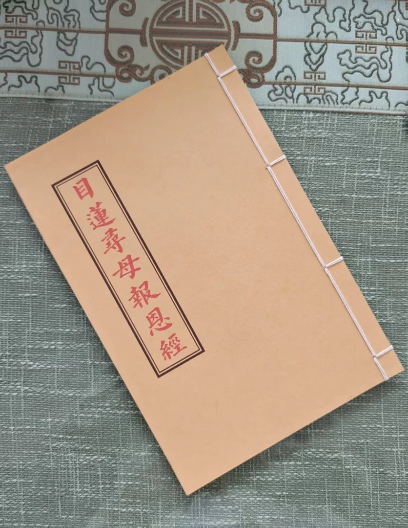 《目莲寻母报恩经》手工线装古书古籍购买