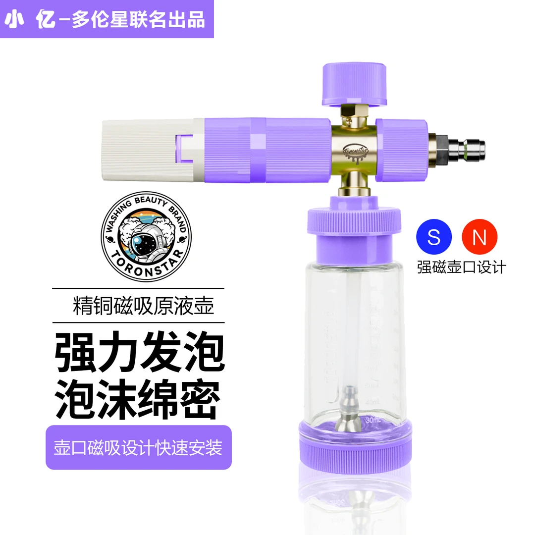 小亿精铜007磁吸原液PA泡沫壶洗车机强力发泡洗车液PA壶刷车壶