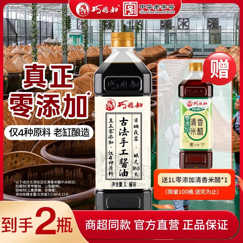 【老缸酱油】巧媳妇古法手工酱油1L老酱油老字号酿造365天 品牌直营