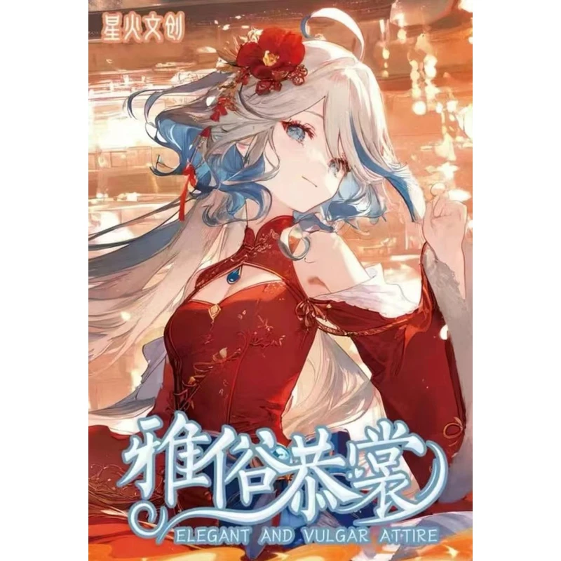 1k2【推荐】星火文创-雅俗恭裳A5收藏卡牌