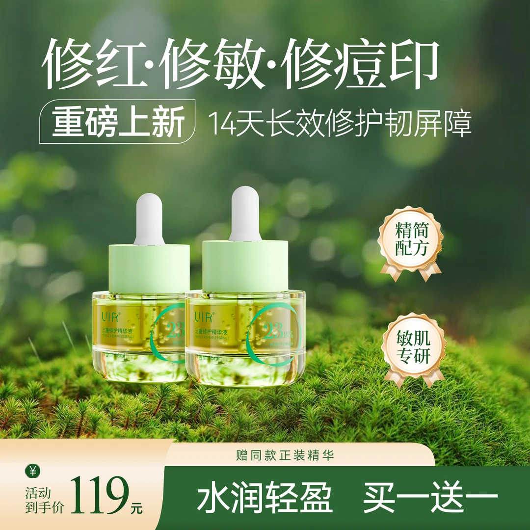 UIR三重修护精华液祛痘淡印男女通用祛痘敏感肌舒缓积雪草青春痘