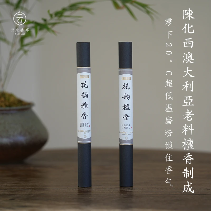 云来香事结缘香系列【花韵檀香】西澳大利亚老料檀香天然原料香线香