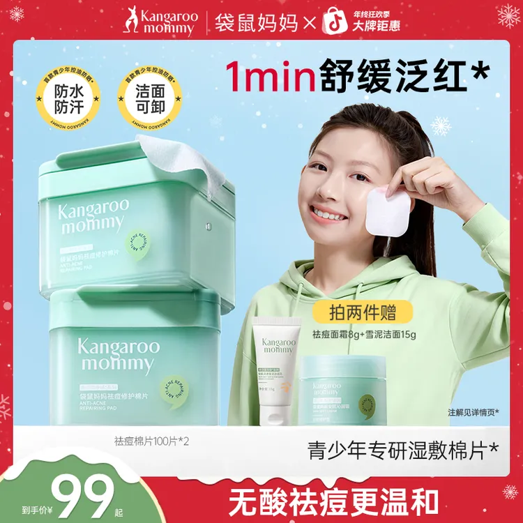 袋鼠妈妈青少年祛痘湿敷棉片舒缓控油面膜贴秋冬补水保湿面部护肤