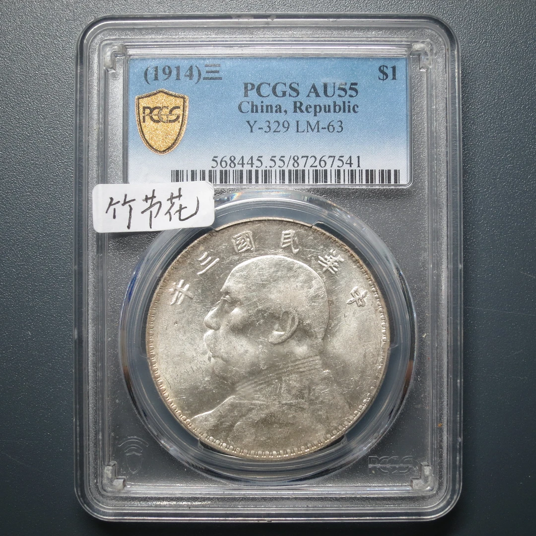PCGS  AU55 袁像壹圆三年 竹节花 7541