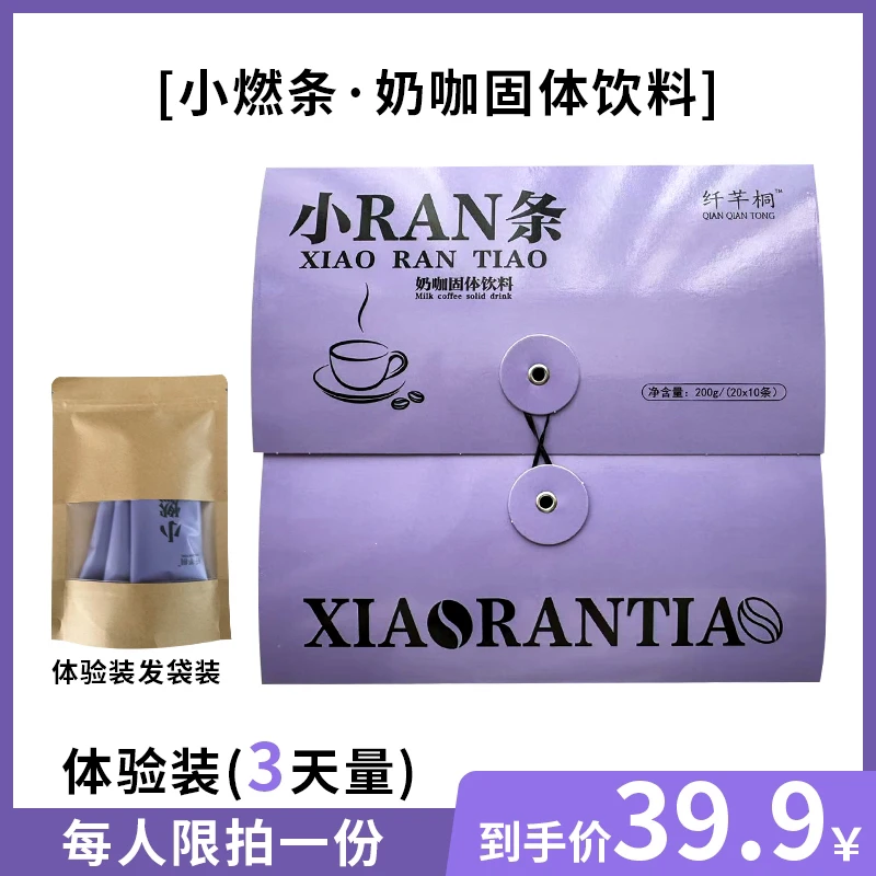 【攀月专属】纤芊桐新升级奶咖3条可以【试用一条】