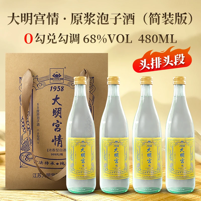大明宫情68度0勾兑头排原浆泡子酒整箱4瓶装纯粮食白酒68度