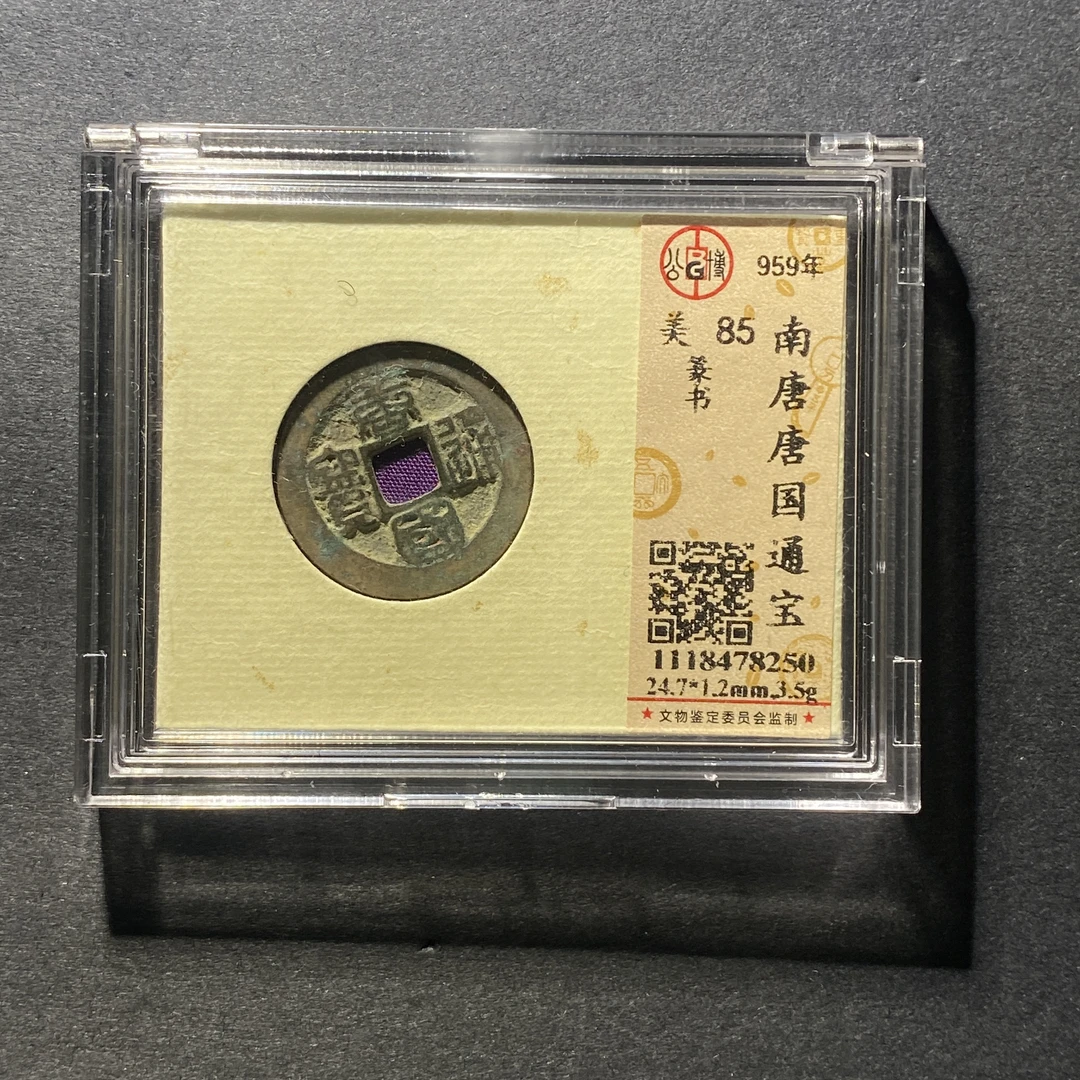 x1105-1唐国通宝8250--