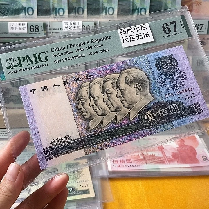 四版币后80100无347尾1998652