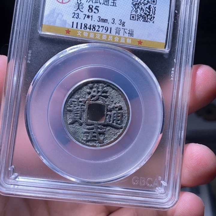 铜沙***水MQ评级封装盒子币一枚2791