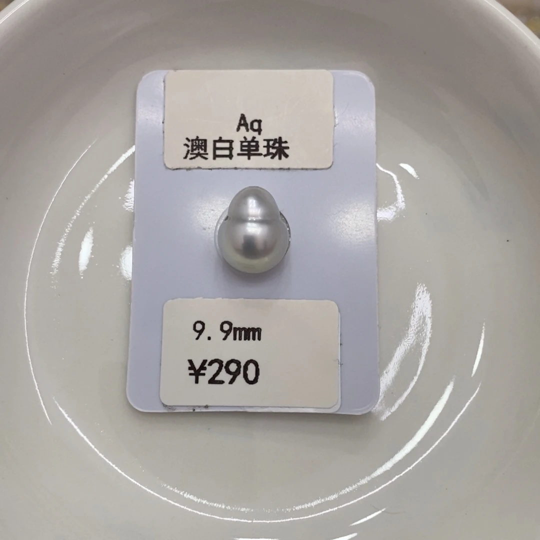 海水珍珠裸珠未镶嵌十***月澳白裸珠9.9可定制 潘