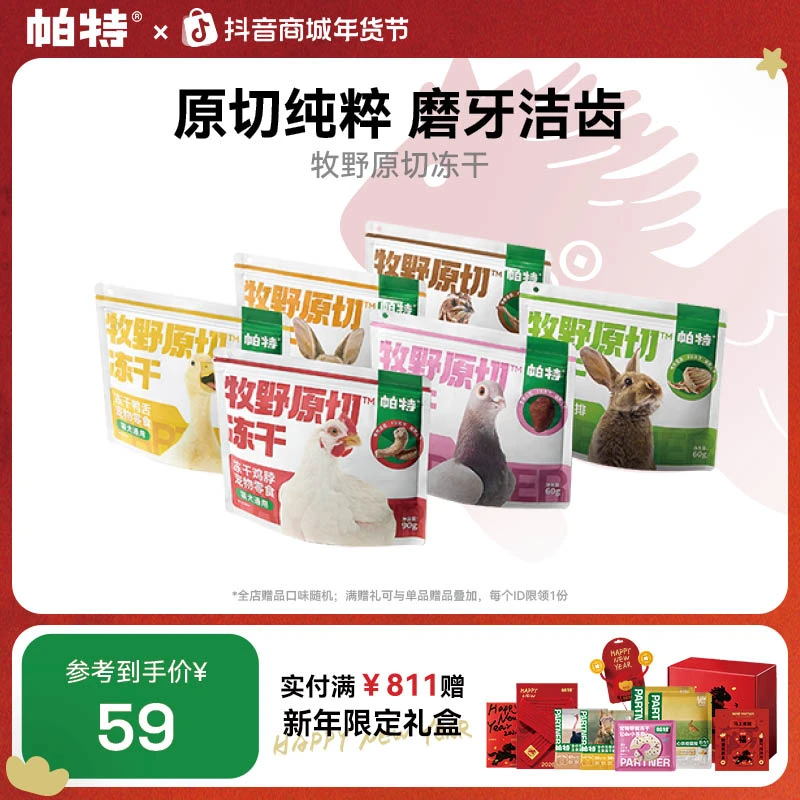 【原切系列】帕特冻干零食鸡脖兔排兔心鸭舌鹌鹑腿磨牙洁齿猫犬通用