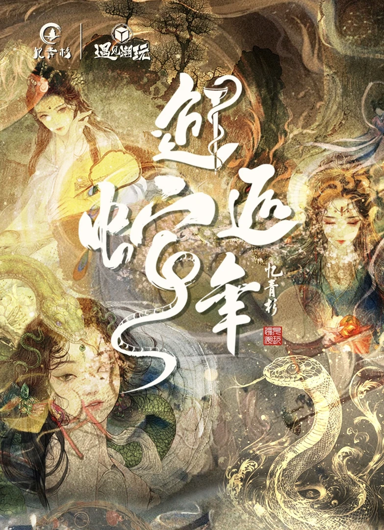 忆青杉-遇见潮玩《邂逅蛇年》系列收藏卡牌（默认代拆）