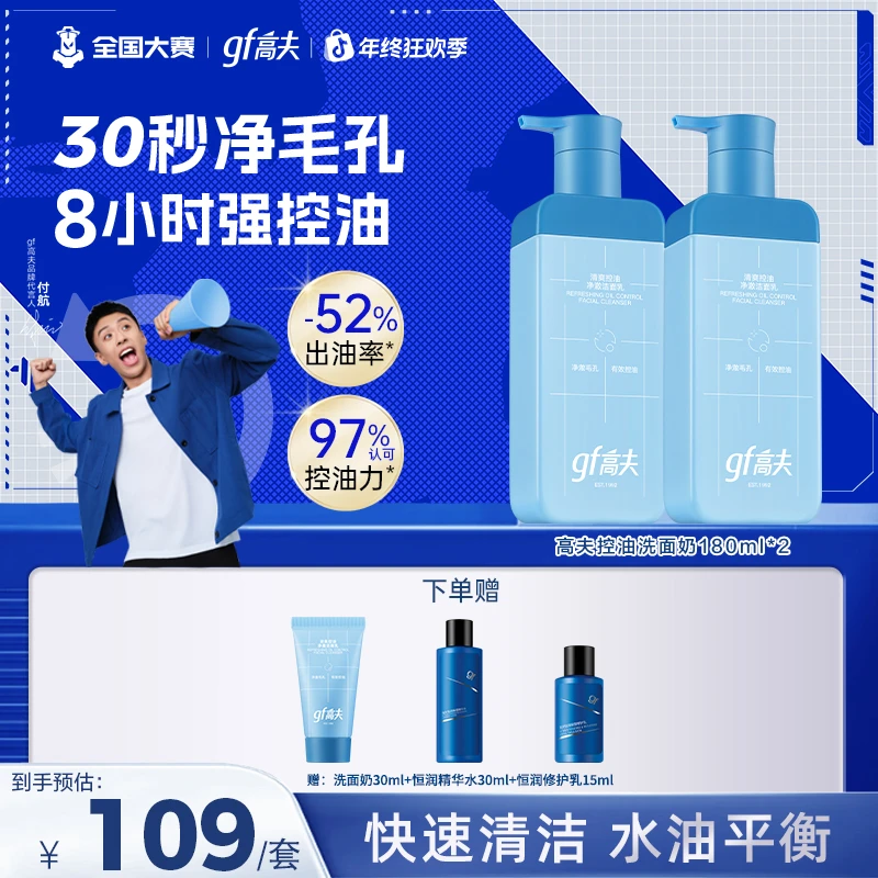 【双旦狂欢】gf/高夫控油洗面奶180ml清洁男神净爽油痘温和