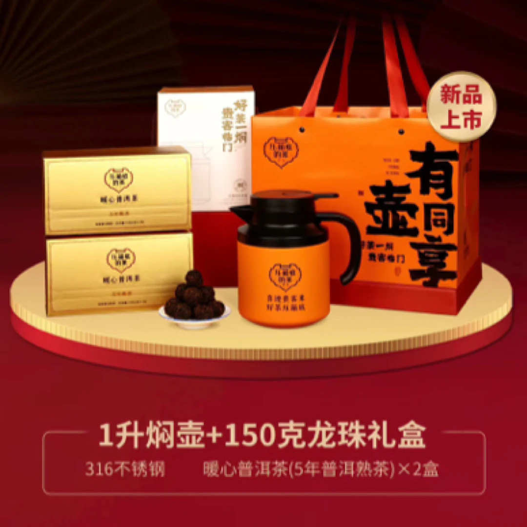 压箱底有壶同享（暖心普洱）+1元送焖壶