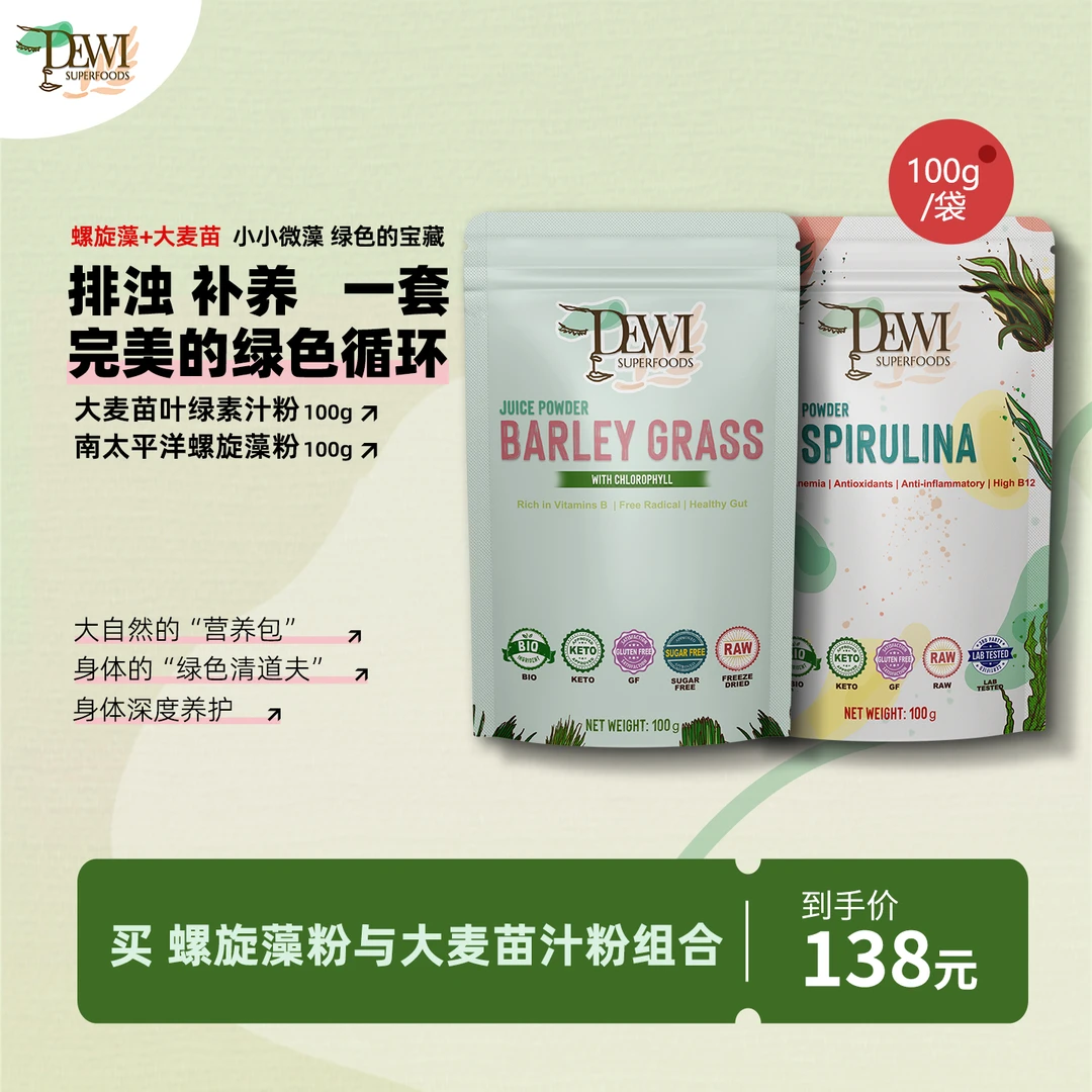 Dewi植物绿色精华重排太平洋螺旋藻粉100g+大麦苗汁粉100g可食用