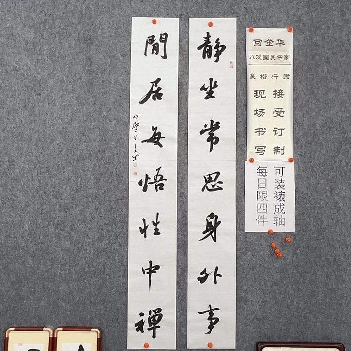 书法回金华老师静坐常思138×20×2