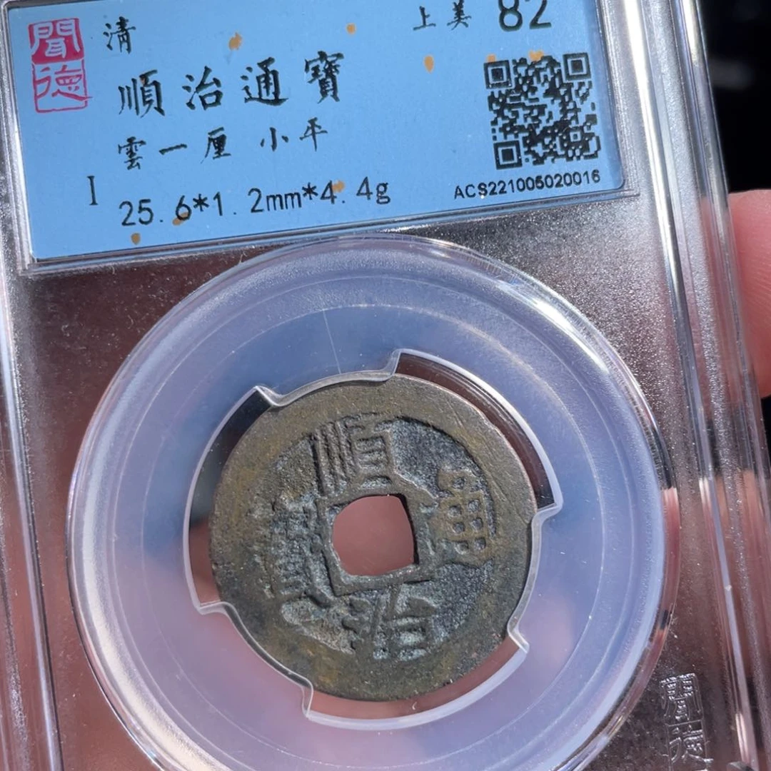铜鼎一 顺治通宝0️⃣0️⃣16