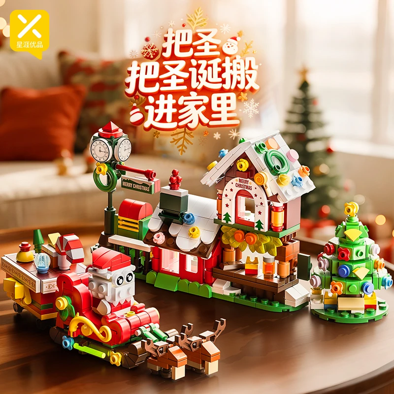 【圣诞狂欢】星涯优品圣诞系列主题积木拼装模型益智玩具
