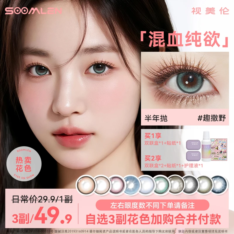 视美伦美瞳半年抛趣撒野三明治工艺混血款半年抛隐形眼镜推荐