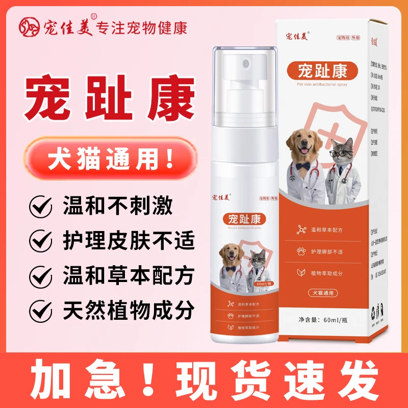 宠物趾间炎症猫狗指尖炎症脚趾红肿脚掌红肿宠趾康喷剂护理