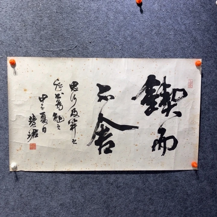 书法周某珺书法《锲而不舍》