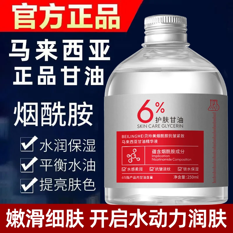 250ml大瓶烟酰胺马来西亚甘油液保湿补水提亮全身可用护肤精华液