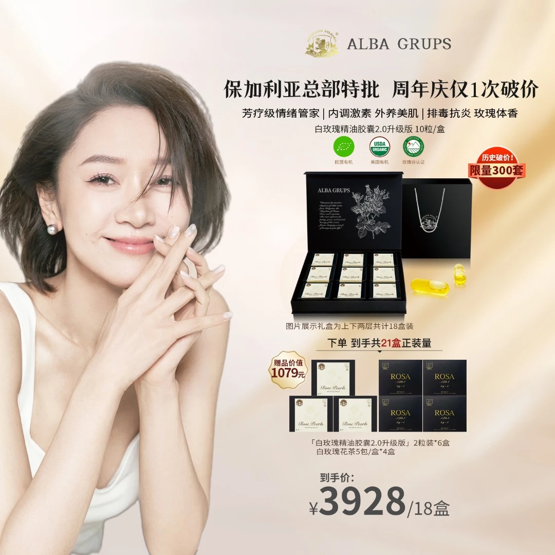 【赵雅莉专属】预热勿拍ALBAGRUPS保加利亚白玫瑰精油胶囊2.0升级版