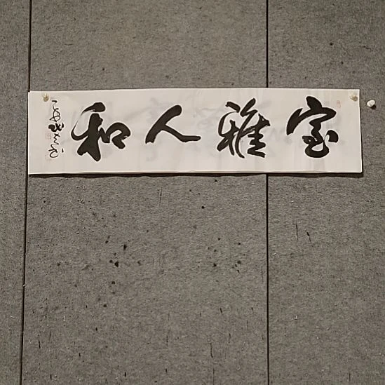 书法宋秉民。室雅人和