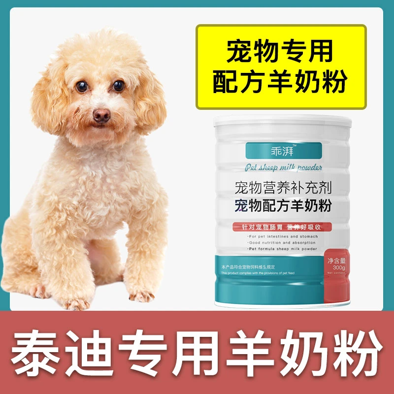泰迪犬专用羊奶粉新生幼犬成犬狗狗小狗营养用品补充剂宠物奶粉