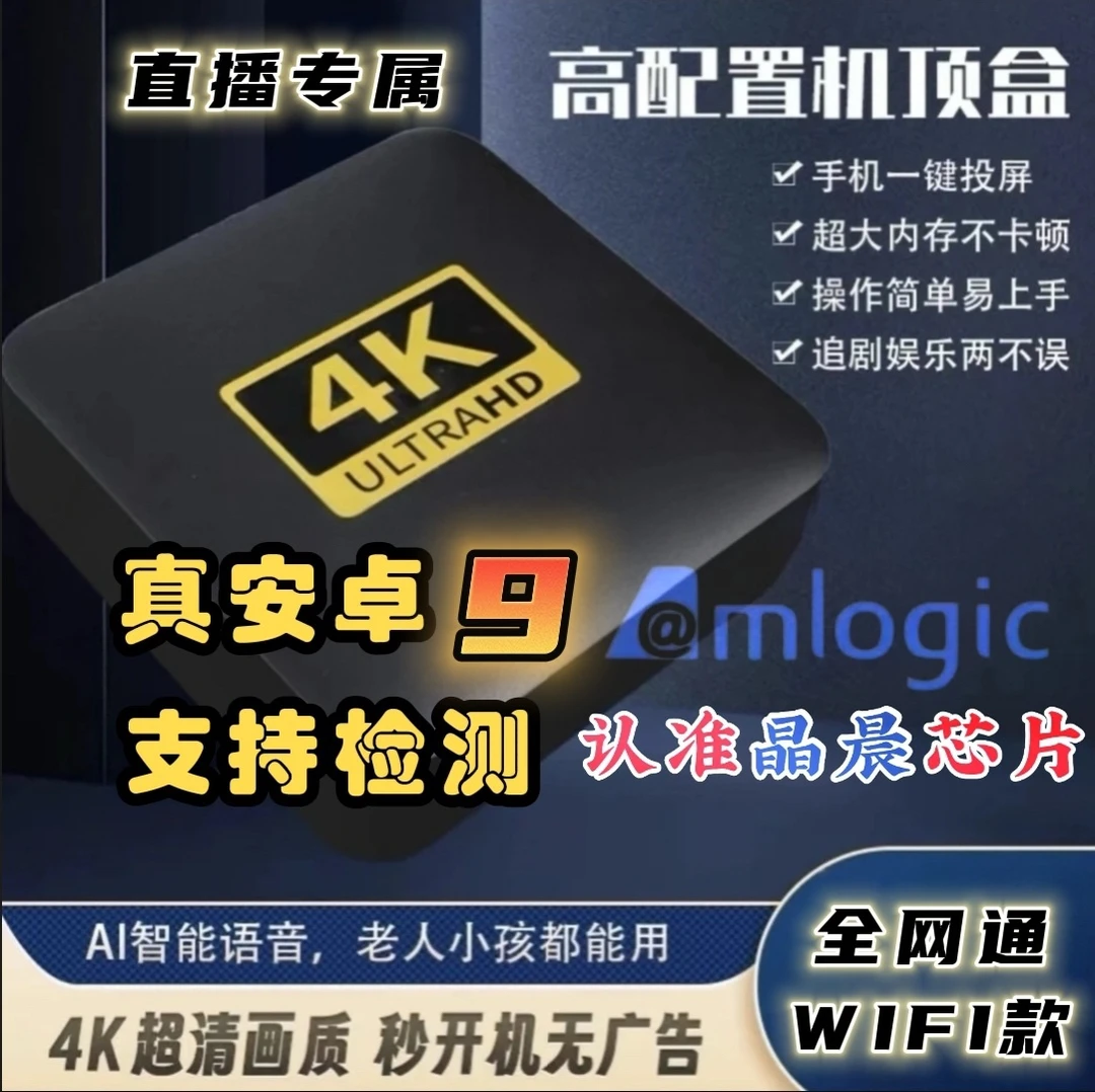 【晶晨加速版】机顶盒晶晨双芯片+语音遥控+自动升级+支持检测