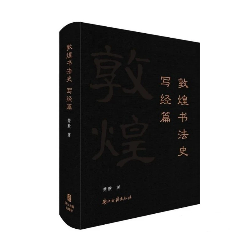 敦煌书法史（写经篇 16开精装 全一册）