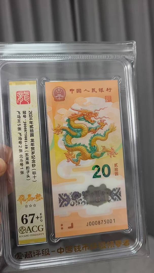 龙钞小司令飞马王标十 000875001    多样性发货