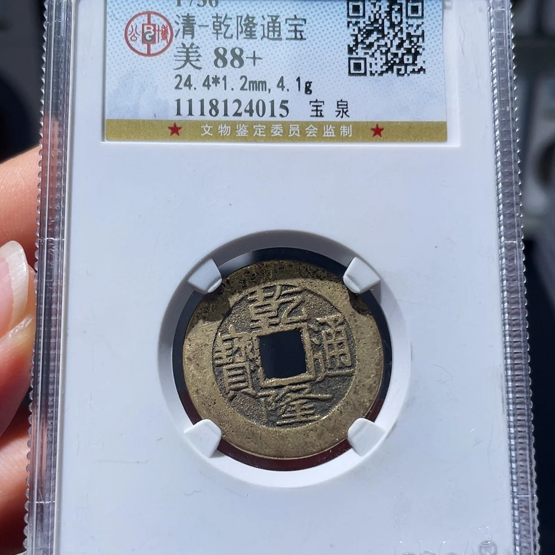 铜（幺妹精选）乾隆24+4015