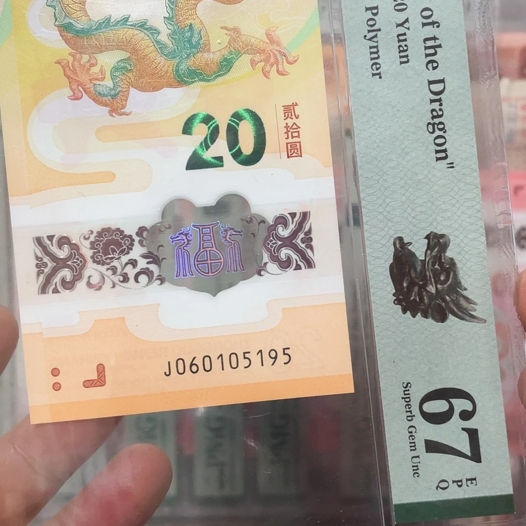 生肖龙钞金马至尊号！060105195