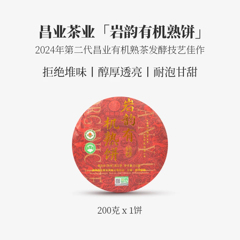 【昌业茶业】2024年 岩韵有机熟饼 普洱茶 熟茶 200克一饼