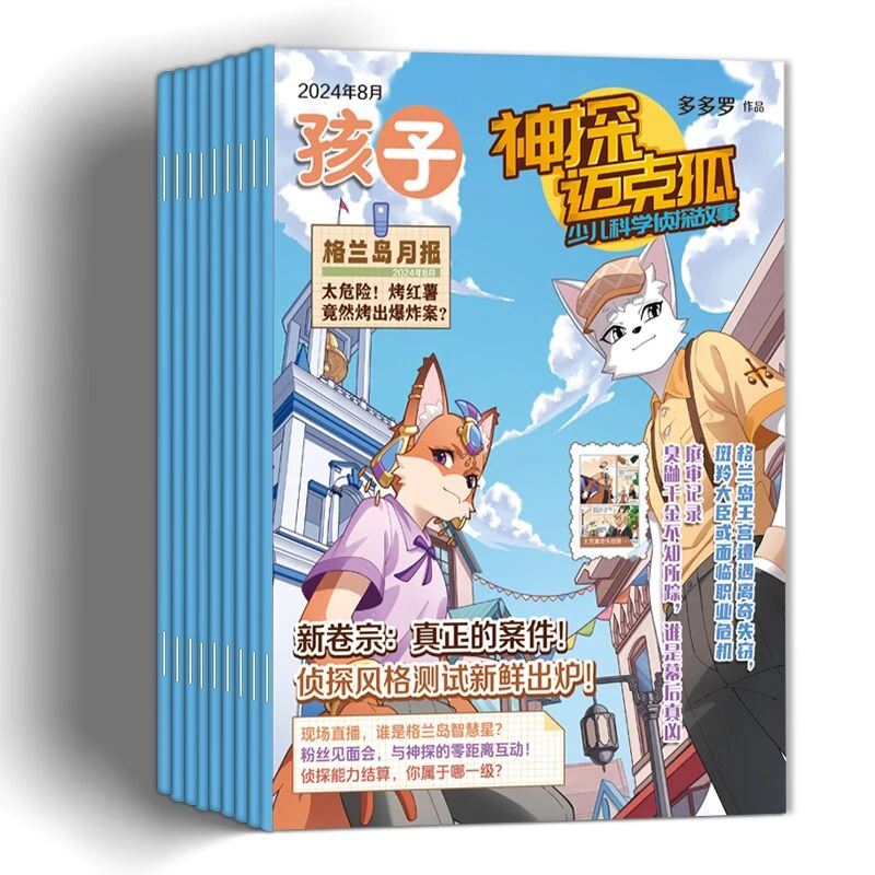 【售完无补】神探迈克狐2024年7-12月侦探科学知识少儿科学侦探故事