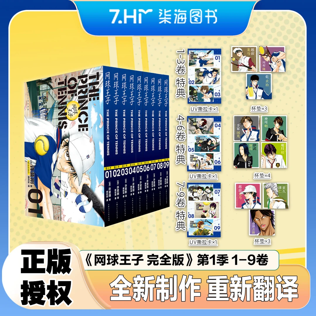 【正版授权】网球王子 · 完全版 第一季1-12册〓 特典版 〓 简体中文
