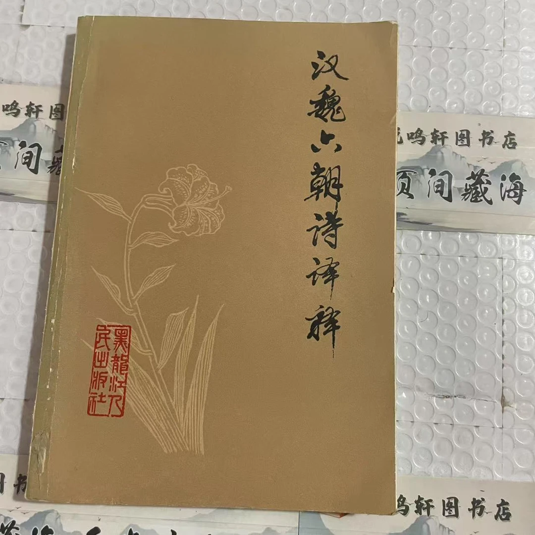 8新  汉魏六朝诗译释 二手书轻度污渍 品相以直播间为主