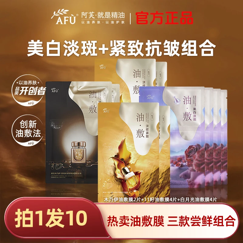 【拍1享10】阿芙木乃伊11籽油敷膜面膜紧致抗皱淡纹补水保湿组合