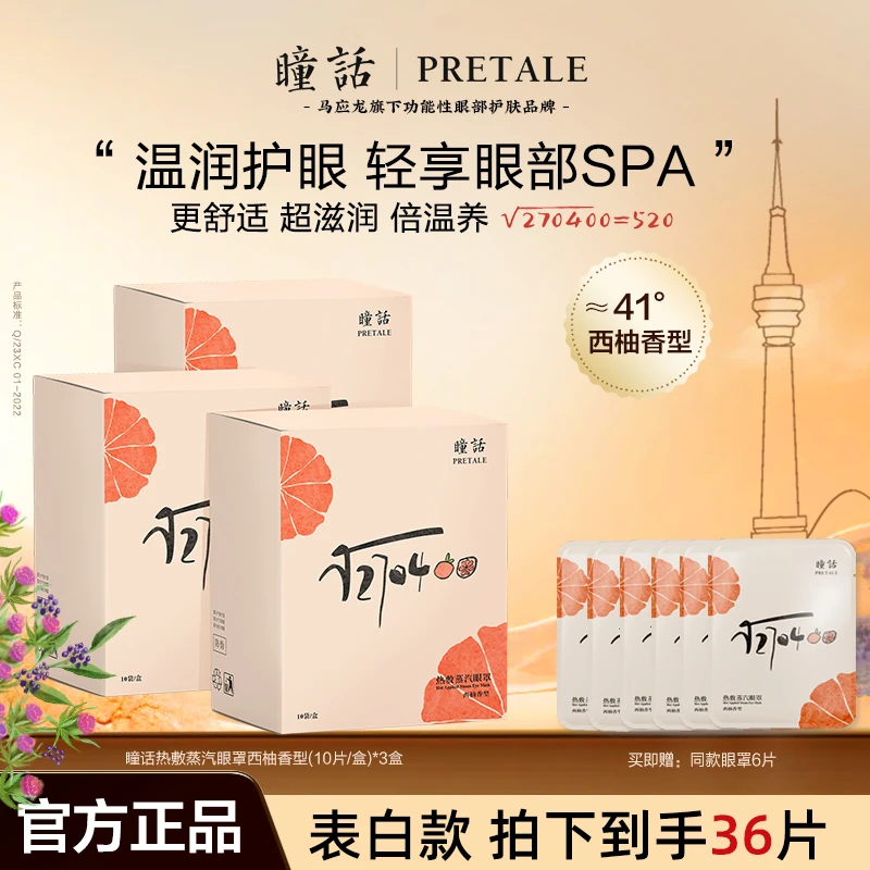 【达人专享】瞳话精油热敷遮光眼罩便携蒸汽缓解眼疲劳平替好物