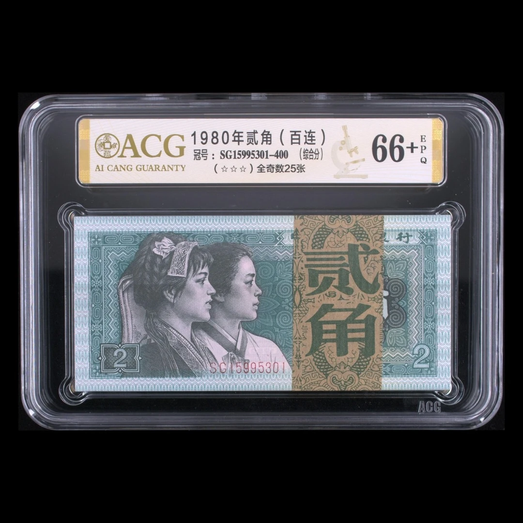 第四套人民币 80年2角 百张连号 号码随机