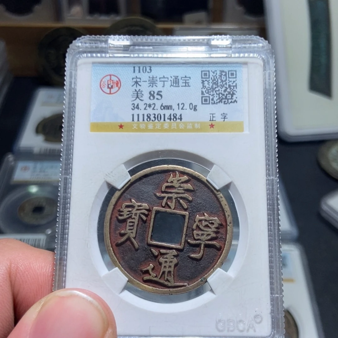 铜天道古泉崇宁通宝传世美品1484