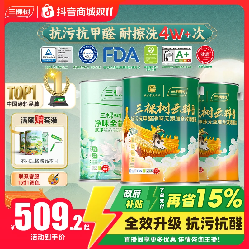 三棵树云粹抗污抗甲醛净味全效乳胶漆室内家用自刷优等品墙面涂料