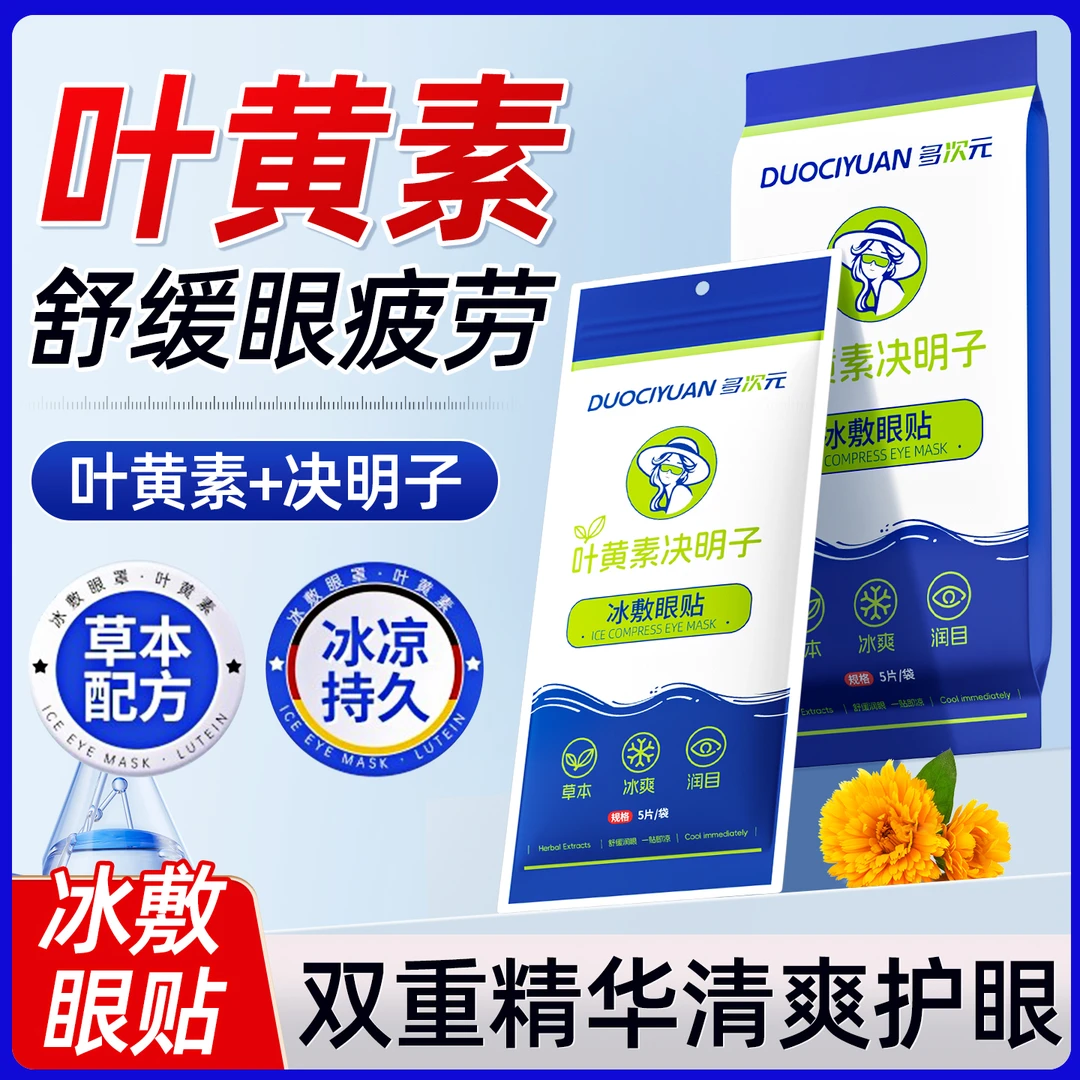 自营多次元叶黄素冰敷眼罩护眼冷敷舒缓清润透气呵护眼部草本眼贴