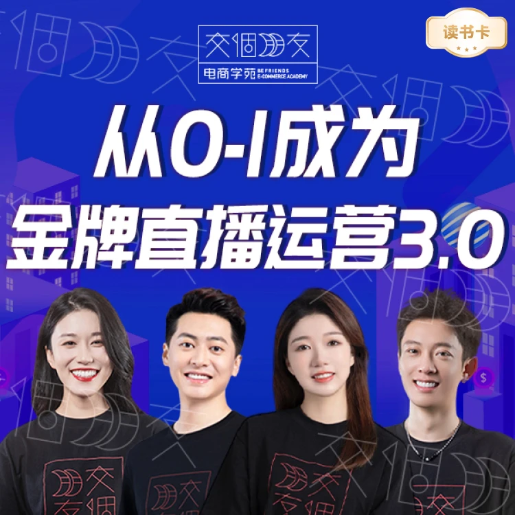 【交个朋友运营课】从0-1成为金牌直播运营读书卡